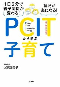 ＰＣＩＴから学ぶ子育て １日５分で親子関係が変わる！育児が楽になる！／加茂登志子(著者)