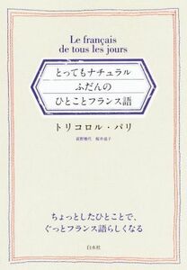 とってもナチュラル　ふだんのひとことフランス語／トリコロル・パリ(著者)