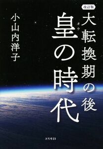 大転換期の後　皇の時代　改訂版 これからは「繩文人」しか生きられない！／小山内洋子(著者)