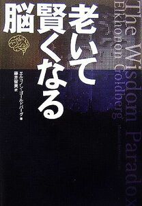 老いて賢くなる脳／エルコノンゴールドバーグ【著】，藤井留美【訳】