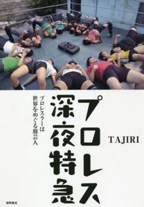 プロレス深夜特急 プロレスラーは世界をめぐる旅芸人／ＴＡＪＩＲＩ(著者)