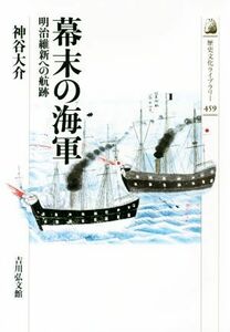 幕末の海軍 明治維新への航跡 歴史文化ライブラリー４５９／神谷大介(著者)