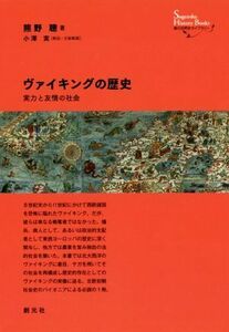 ヴァイキングの歴史 実力と友情の社会 創元世界史ライブラリー／熊野聰(著者),小澤実