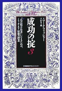 成功の掟(３) “真の億万長者”になるための、ミリオネア最後の授業／マーク・フィッシャー(著者),住友進(訳者)