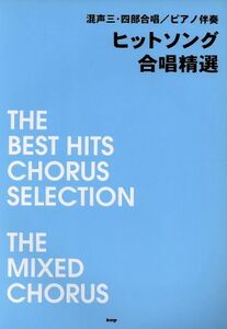 ヒットソング合唱精選　混声三・四部合唱／ピアノ伴奏／芸術・芸能・エンタメ・アート(その他)