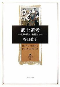 武士道考 喧嘩・敵討・無礼討ち 角川叢書３５／谷口眞子【著】