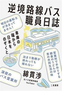 逆境路線バス職員日誌　車庫の端から日本をのぞくと／綿貫渉(著者)