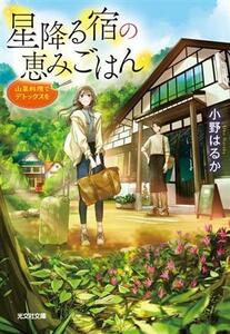 星降る宿の恵みごはん 山菜料理でデトックスを 光文社文庫／小野はるか(著者)