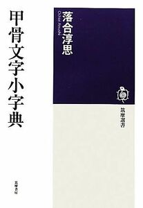 甲骨文字小字典 筑摩選書／落合淳思【著】