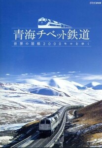 青海チベット鉄道　世界の屋根２，０００キロをゆく／（趣味／教養）