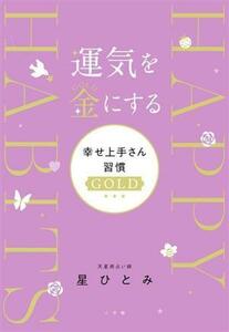 運気を金にする　幸せ上手さん習慣ＧＯＬＤ／星ひとみ(著者)