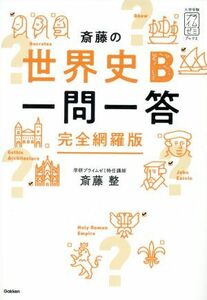 斎藤の世界史Ｂ一問一答 完全網羅版 大学受験プライムゼミブックス／斎藤整(著者)