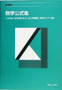 数学公式集／小林幹雄(編者),福田安蔵(編者),鈴木七緒(編者),安岡善則(編者),黒崎千代子(編者)