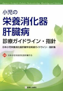 小児の栄養消化器肝臓病診療ガイドライン・指針／日本小児栄養消化器肝臓学会(編者)