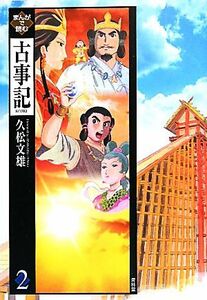 まんがで読む古事記(２)／久松文雄【著】