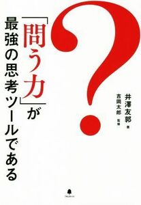 「問う力」が最強の思考ツールである／井澤友郭(著者),吉岡太郎(監修)