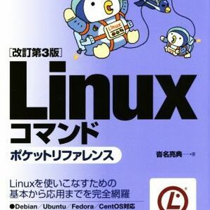 Ｌｉｎｕｘコマンド ポケットリファレンス 改訂第３版／沓名亮典(著者)の画像1