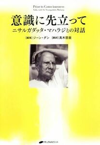 意識に先だって ニサルガダッタ・マハラジとの対話／ジーン・ダン(著者),高木悠鼓