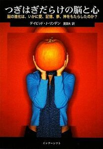 つぎはぎだらけの脳と心 脳の進化は、いかに愛、記憶、夢、神をもたらしたのか？／デイビッド・Ｊ．リンデン【著】，夏目大【訳】