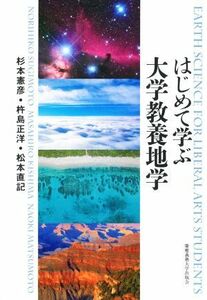 はじめて学ぶ　大学教養地学／杉本憲彦(著者),杵島正洋(著者),松本直記(著者)