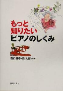 もっと知りたいピアノのしくみ／西口磯春(著者),森太郎(著者)