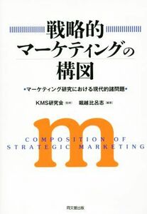 戦略的マーケティングの構図 マーケティング研究における現代的諸問題／ＫＭＳ研究会,堀越比呂志