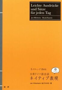 ３パターンで決める日常ドイツ語会話ネイティブ表現／ヤン・ヒレスハイム(著者),金子みゆき(著者)