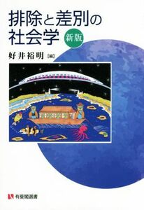 排除と差別の社会学　新版 有斐閣選書／好井裕明(編者)