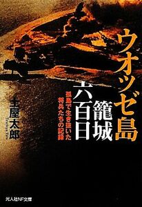 ウオッゼ島籠城六百日 孤島で生き抜いた将兵たちの記録 光人社ＮＦ文庫／土屋太郎【著】