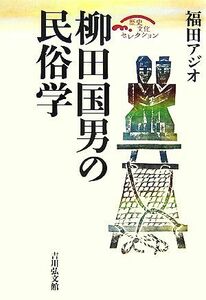 柳田国男の民俗学 歴史文化セレクション／福田アジオ【著】