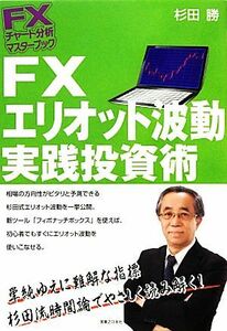 ＦＸエリオット波動実践投資術 ＦＸチャート分析マスターブック／杉田勝【著】