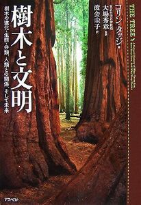 樹木と文明　樹木の進化・生態・分類、人類 樹木の進化・生態・分類、人類との関係、そして未来／Ｃ．タッジ(著者),大場秀章(著者)