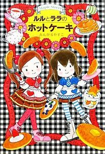 ルルとララのホットケーキ ルルとララシリーズ おはなしトントン２７／あんびるやすこ【作・絵】