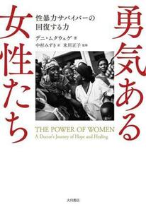 勇気ある女性たち 性暴力サバイバーの回復する力／デニ・ムクウェゲ(著者),中村みずき(訳者),米川正子(監修)