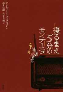 寝るまえ５分のモンテーニュ　「エセー」入門／アントワーヌ・コンパニョン(著者),山上浩嗣(訳者),宮下志朗(訳者)