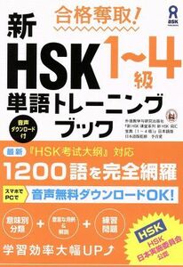 合格奪取！新ＨＳＫ１～４級単語トレーニングブック／季貞愛