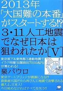 ２０１３年「大国難の本番」がスタートする！？３．１１人工地震でなぜ日本は狙われたか(５) 東京直下＆東南海３連動地震でイラク同様「尖