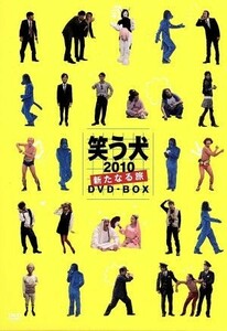 笑う犬２０１０～新たなる旅～　ＤＶＤ－ＢＯＸ／内村光良,名倉潤,原田泰造,堀内健,南原清隆,遠山景織子,ベッキー