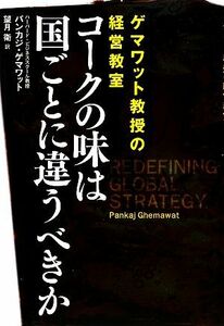 コークの味は国ごとに違うべきか ゲマワット教授の経営教室／パンカジゲマワット【著】，望月衛【訳】