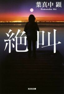 絶叫 光文社文庫／葉真中顕(著者)