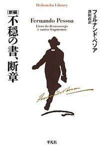 新編　不穏の書、断章 平凡社ライブラリー／フェルナンドペソア【著】，澤田直【訳】