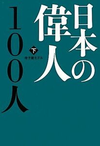 日本の偉人１００人(下)／寺子屋モデル【編著】