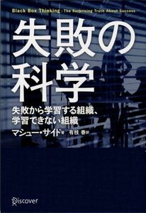 失敗の科学 失敗から学習する組織、学習できない組織／マシュー・サイド【著】，有枝春【訳】