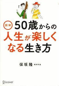 図解　５０歳からの人生が楽しくなる生き方／保坂隆【著】