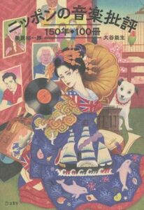 ニッポンの音楽批評　１５０年・１００冊／栗原裕一郎(著者),大谷能生(著者)