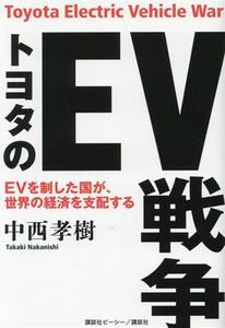 トヨタのＥＶ戦争 ＥＶを制した国が、世界の経済を支配する／中西孝樹(著者)