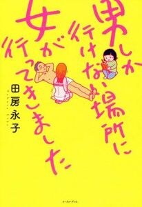 男しか行けない場所に女が行ってきました／田房永子(著者)