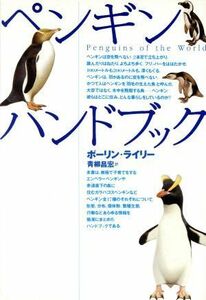 ペンギン　ハンドブック／ポーリンライリー(著者),青柳昌宏(訳者)