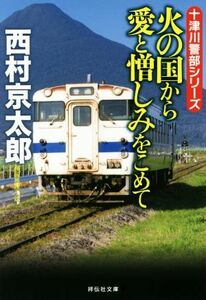 火の国から愛と憎しみをこめて 十津川警部シリーズ 祥伝社文庫／西村京太郎(著者)