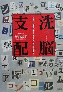 洗脳支配 日本人に富を貢がせるマインドコントロールのすべて／苫米地英人【著】